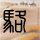 夜巴黎直播平台是怎么监管的